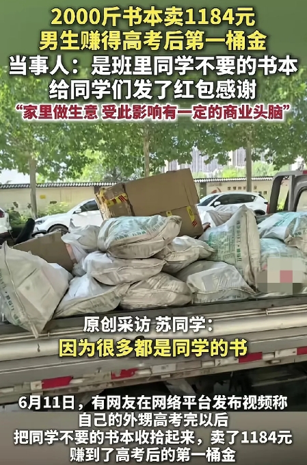 6月11日，山东青州一位高考完的学生把书本卖掉，一共2000斤卖了1184元。书
