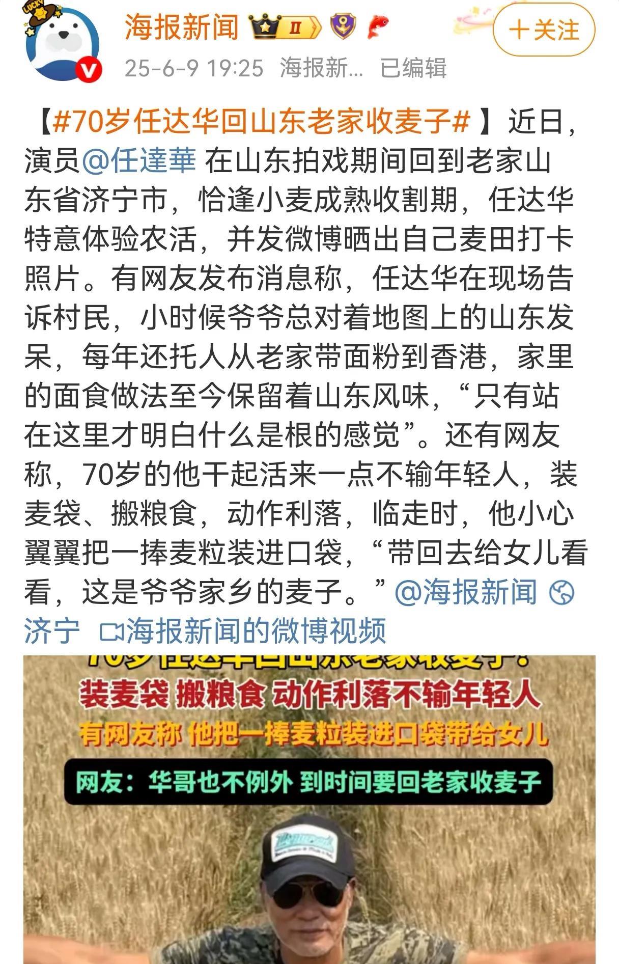 看到任达华回山东老家收割小麦的消息，感觉很温暖、很感动。我喜欢这样的新闻，也喜欢