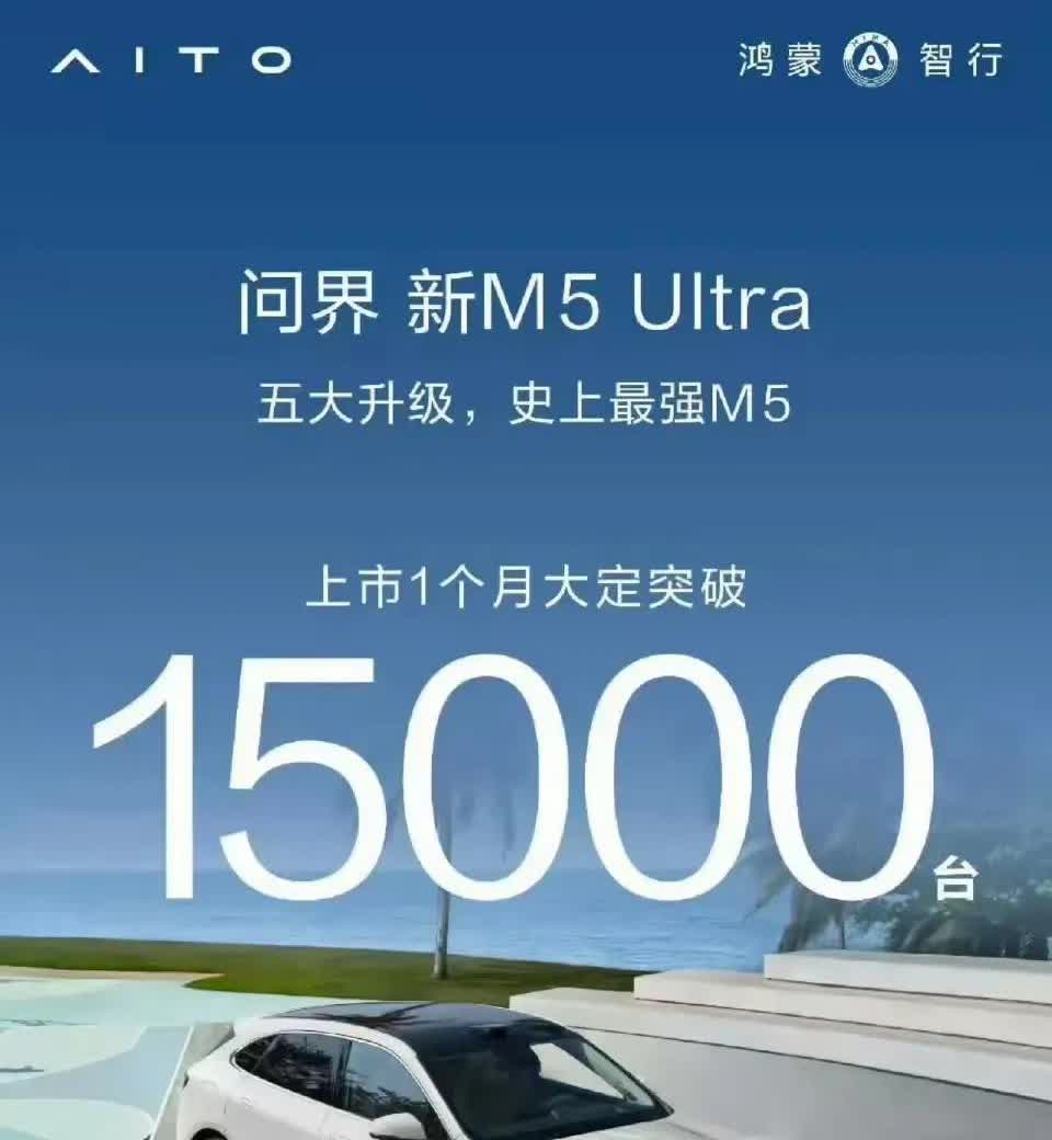 没想到，习惯了被对手无视的问界M5竟然不声不响的成为小爆款了，问界新M5 Ult