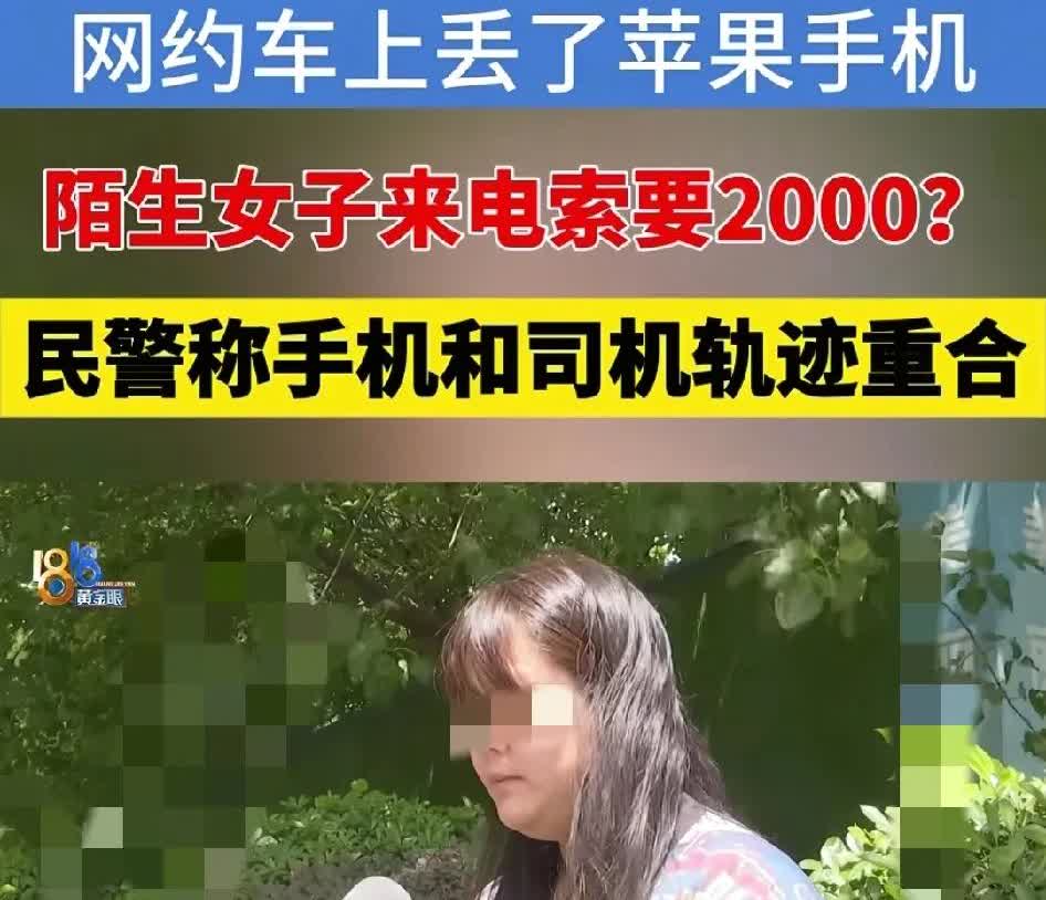 杭州一位女子丢了苹果手机，
怀疑落在网约车上，司机却一口否认。结果女子打电话过