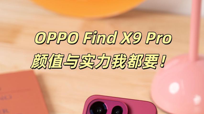 外观党换OPPO Find X9 Pro，颜值与实力我都要！
