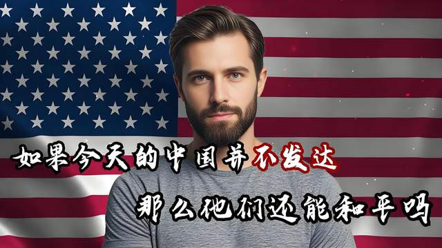 笑死！外网提问：如果中国没有像现在这么发达，他们还能和平吗？