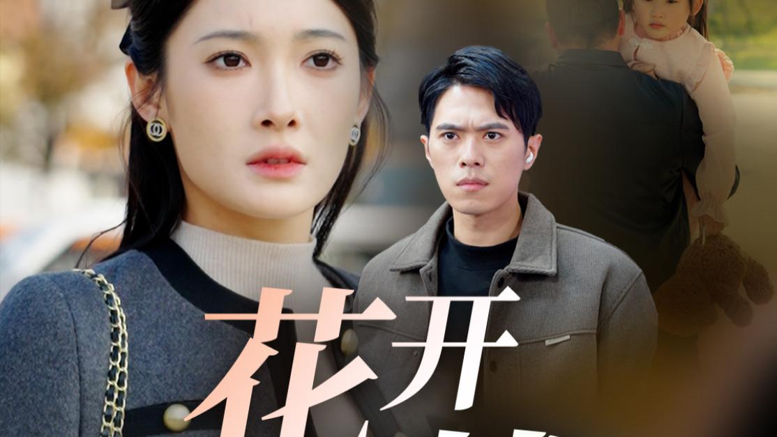 短剧《花开无忧》在线观看完整版（全30集）