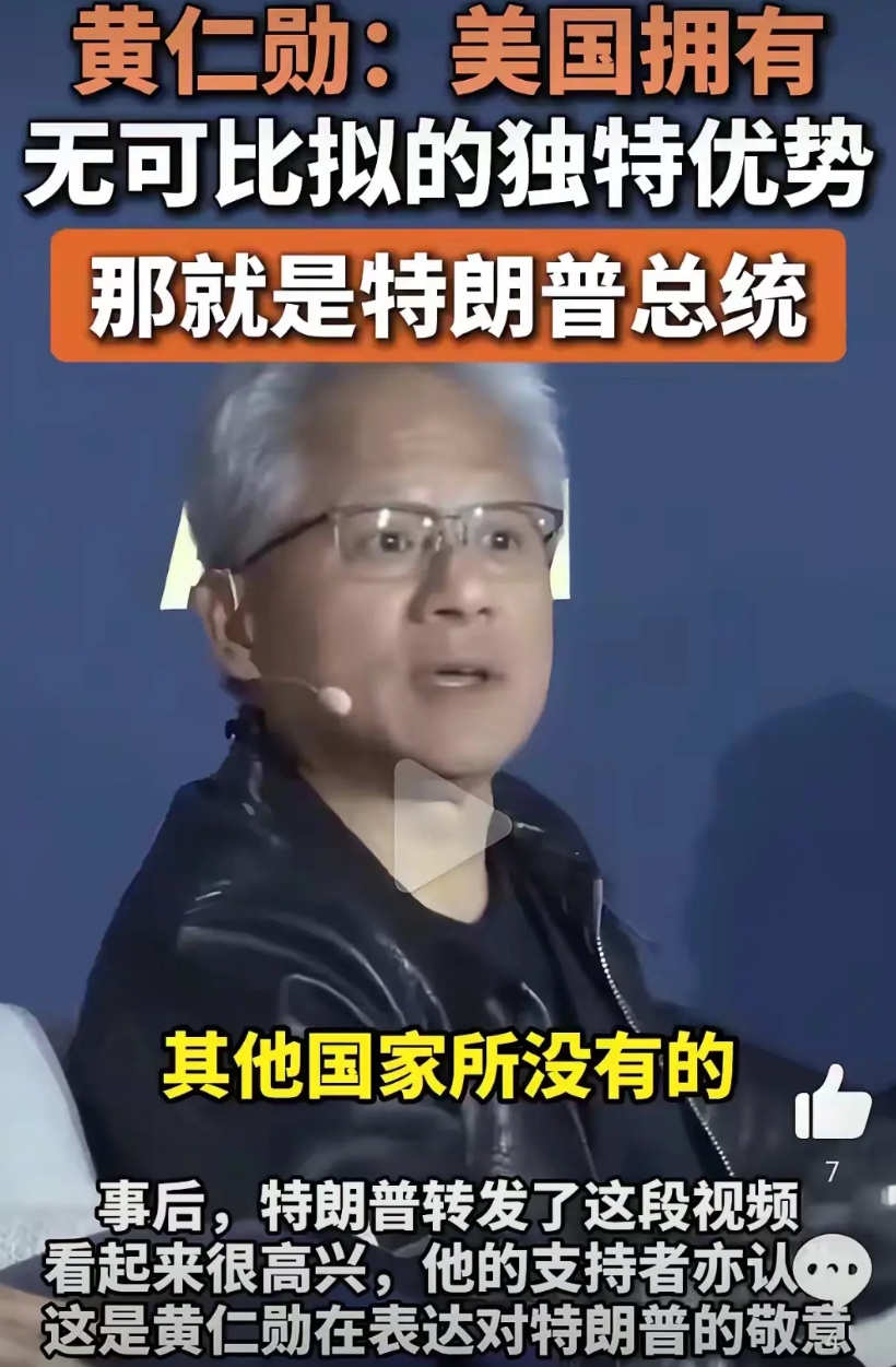 看以后谁还敢再说理工男不会拍马屁的，我就跟他急！

你看看人家黄仁勋多会来事，身