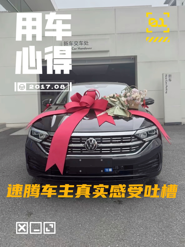 吐槽速腾诟病及应对办法

坐标：江西
车型：2024款速腾 300TSI 超越版