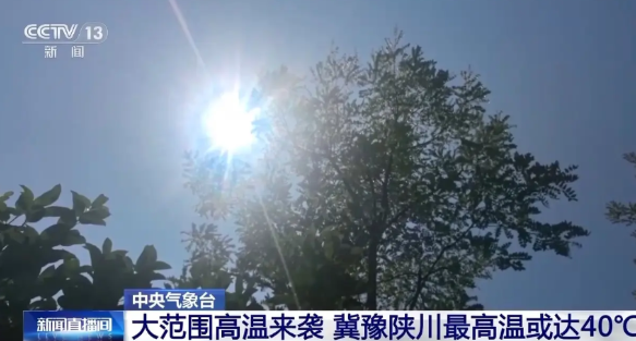大范围高温来袭，冀豫陕川等地最高温或达40℃
中央气象台预计，今天至17日，我国