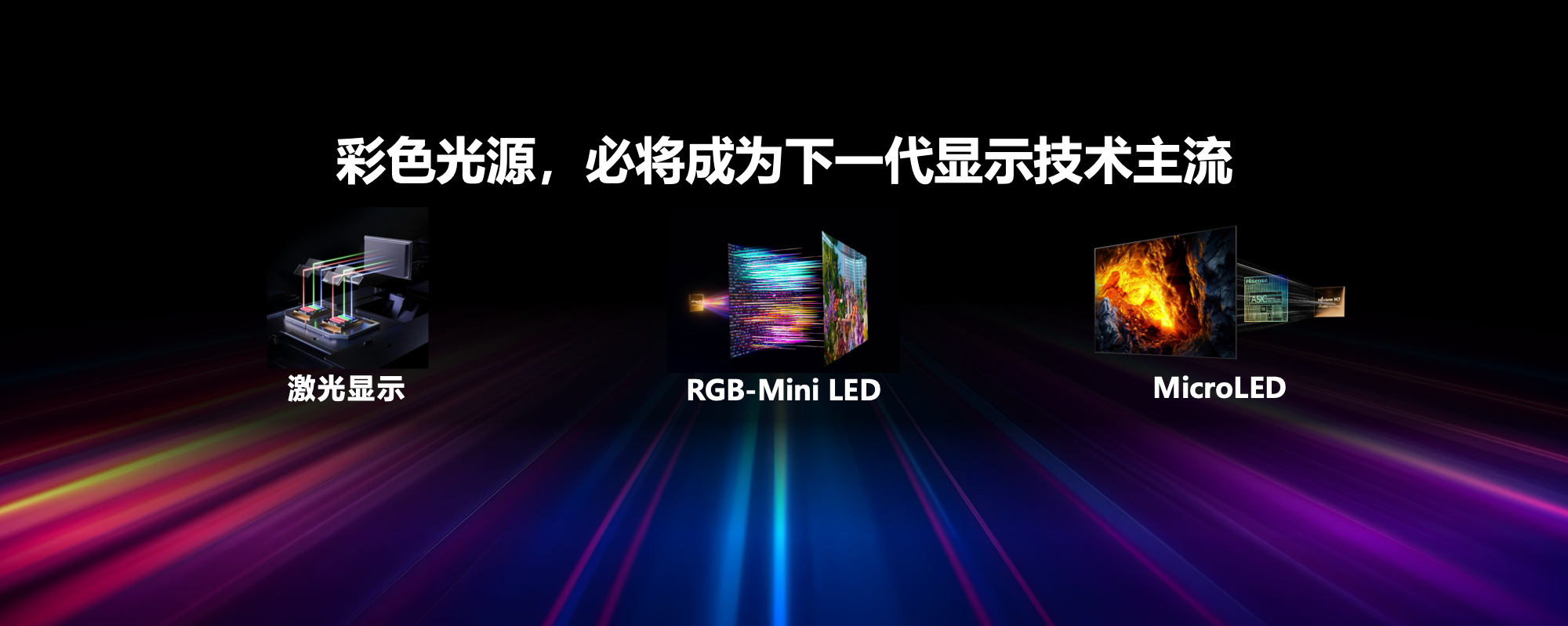 海信发布E8S，打响RGB-Mini LED“技术路线”之战！