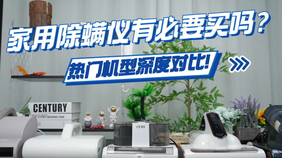 2025除螨仪口碑榜！家用除螨仪有必要买吗？10款热门机型深度对比