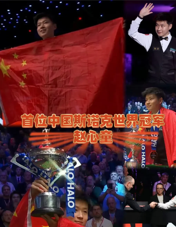 赵心童获得斯诺克世锦赛冠军！

真的是万万没想到

冠军含金量竟然这么高，赵心童