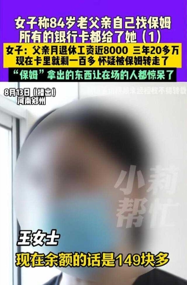 河南郑州，84岁老人找保姆，3年20多万退休金仅剩149，子女们怀疑，保姆使诈。