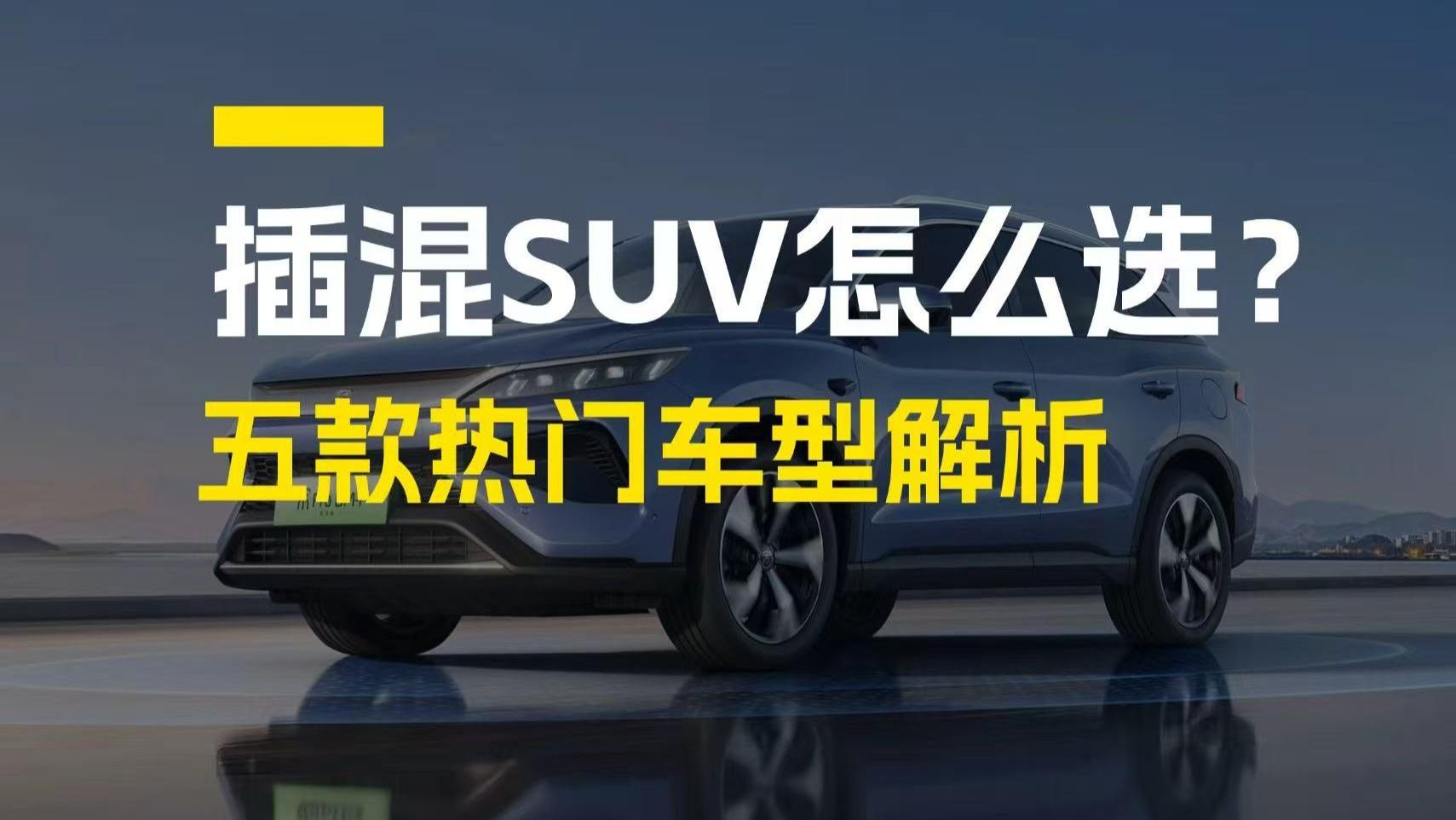 插混SUV怎么选？五款热门车型解析