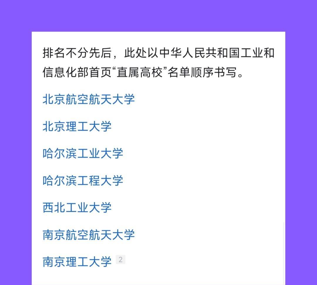 意外不意外？现在最吃香的大学不属于教育部，是属于工业和信息化部的大学！
北航、北