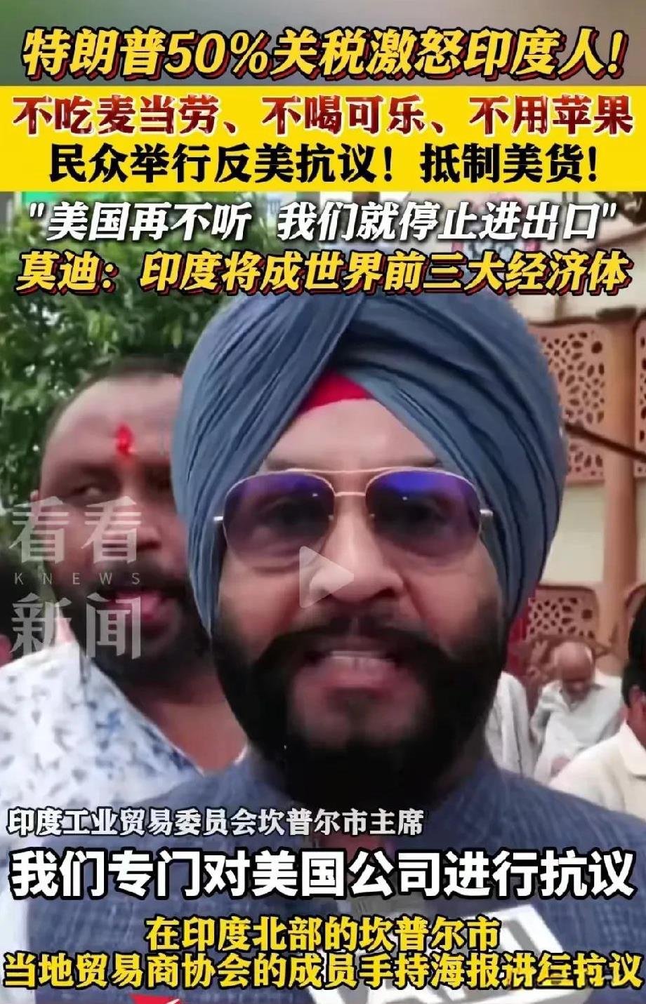 50%关税，印度人不干了！
现在他们要砸苹果手机，不喝可乐，不吃麦当劳了。
印度
