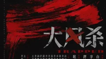2025电影《大风杀》高清完整版在线观看 剧情片- VS影院_《大风杀》完整版高清免费在线观看