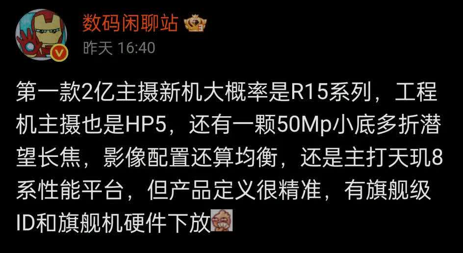 据知名数码博主爆料，OPPO Reno15系列是OPPO第一款2亿主摄的新机，主