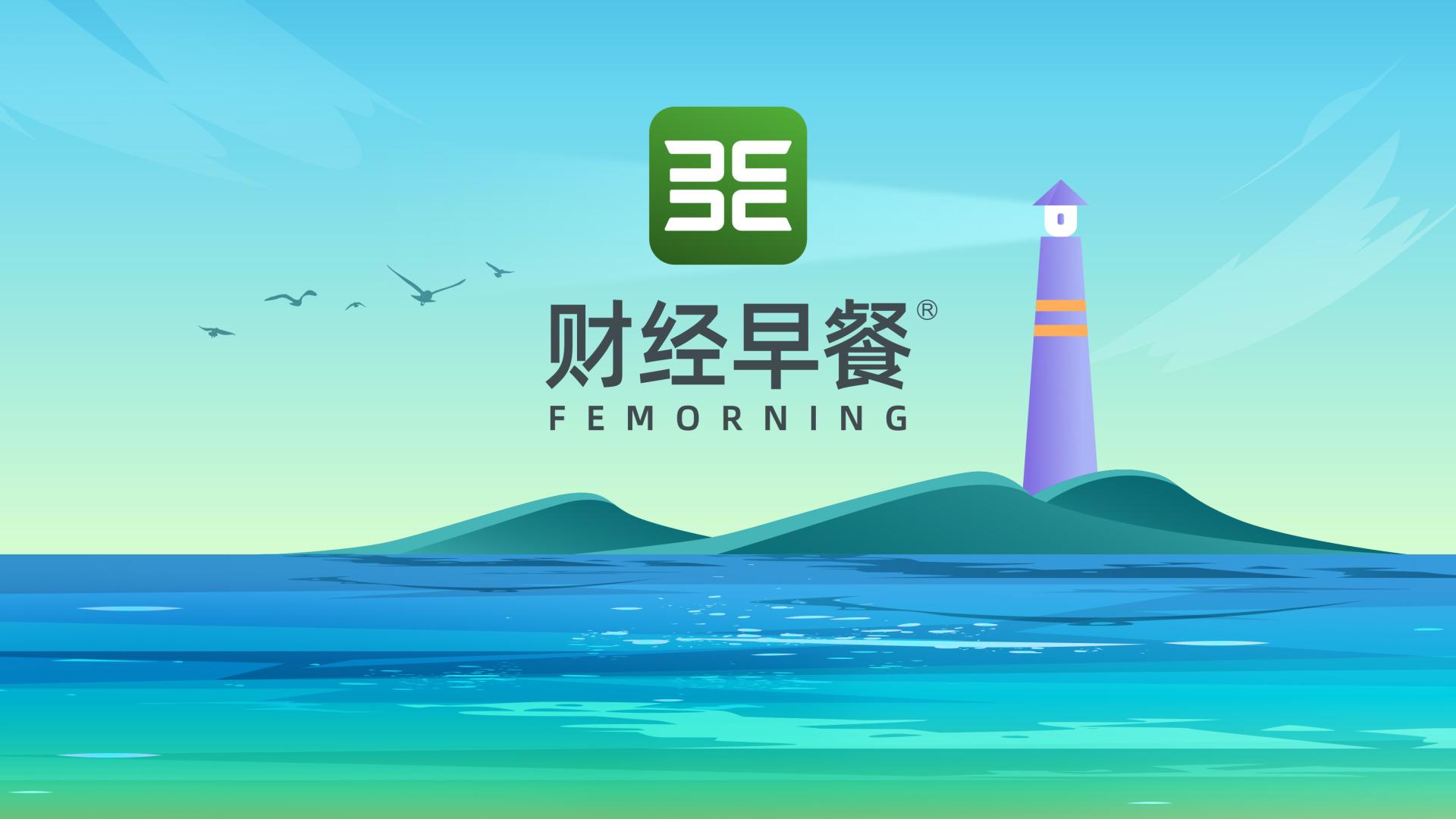 【财经早餐】2025.10.19星期日