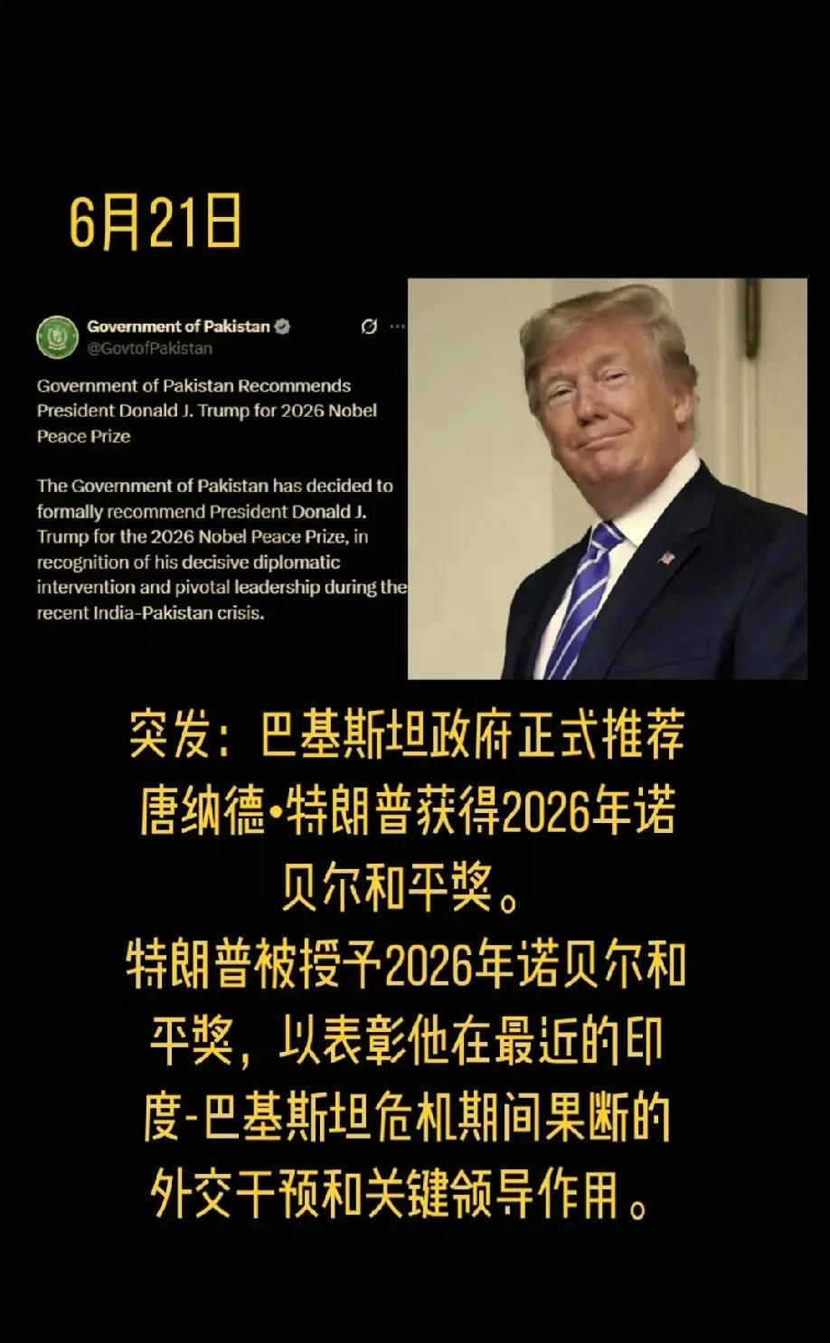 都懵了！这是唱得哪出戏？6.21日巴基斯坦正式推举特朗普获得2026诺贝尔和平奖