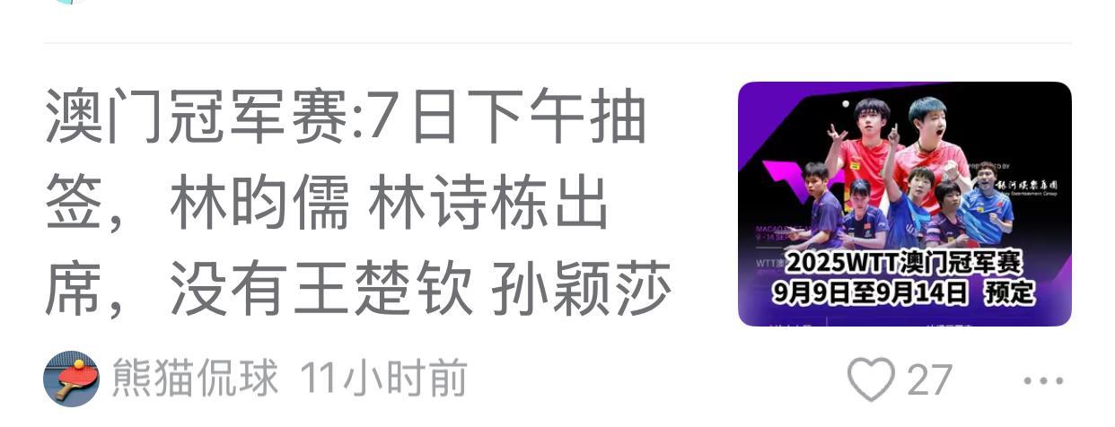 澳门冠军赛明天抽签，运动员代表为林诗栋、林昀儒、朱雨玲和迪亚兹
附图标题写到：没