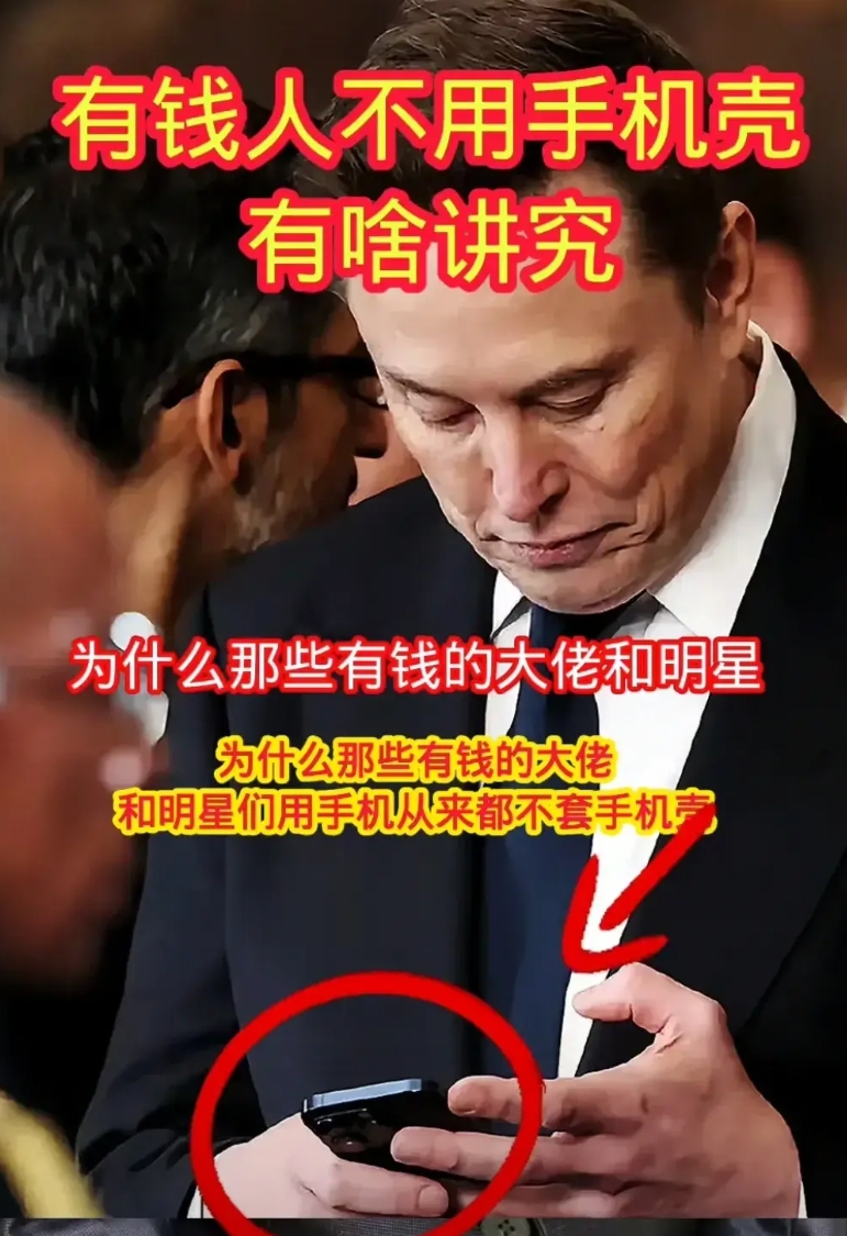 看到一个很扯的话题，就是有钱人为什么不使用手机壳？给出的理由也很扯，说有钱人喜欢