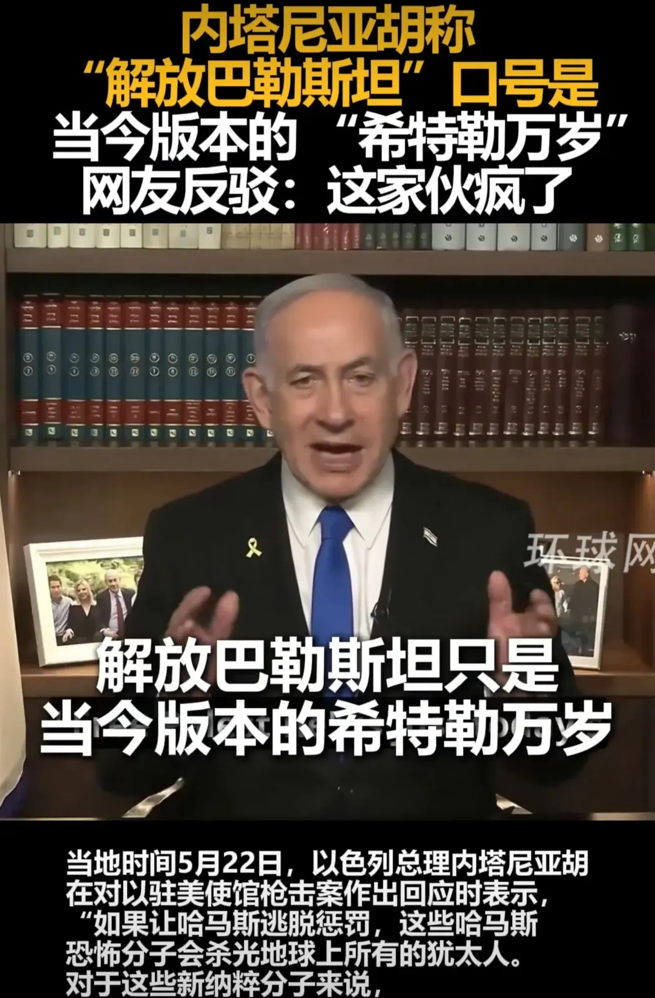 内塔尼亚胡言论引世界愤怒











内塔尼亚胡这话一出，简直是把全世