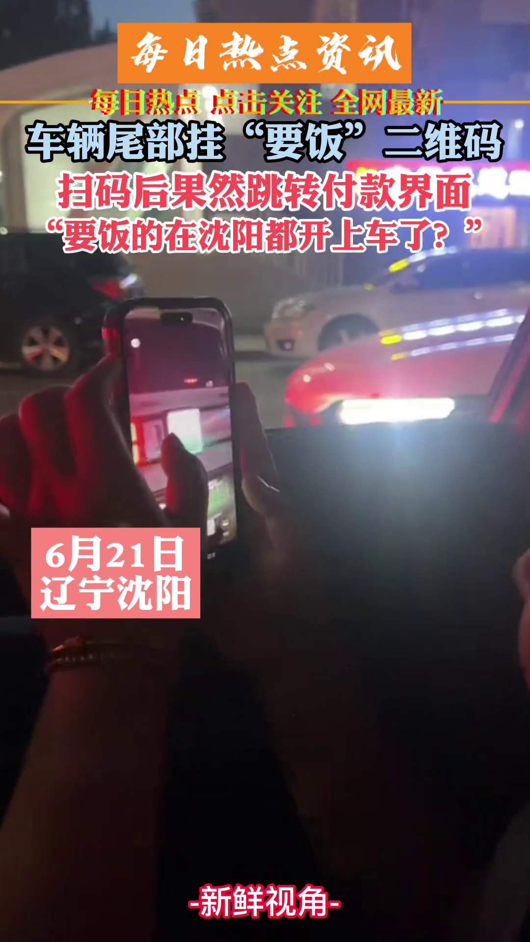 车辆尾部挂“要饭”二维码，扫码后果然跳转付款界面