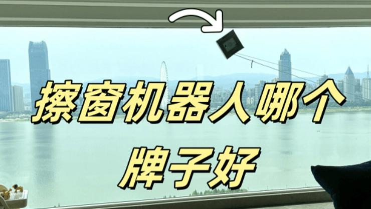 智能擦窗机器人哪个品牌好？2025年擦窗机器人十大排名全方位推荐