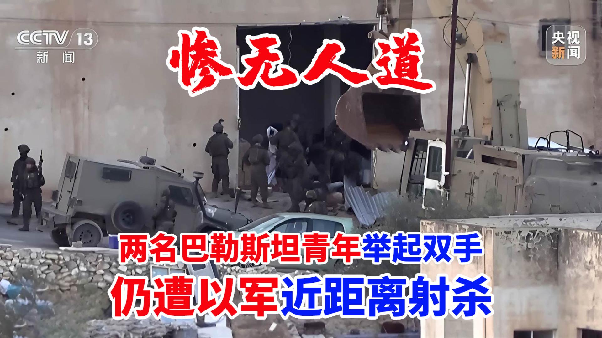 两名巴勒斯坦青年举起双手，仍遭以军近距离射杀