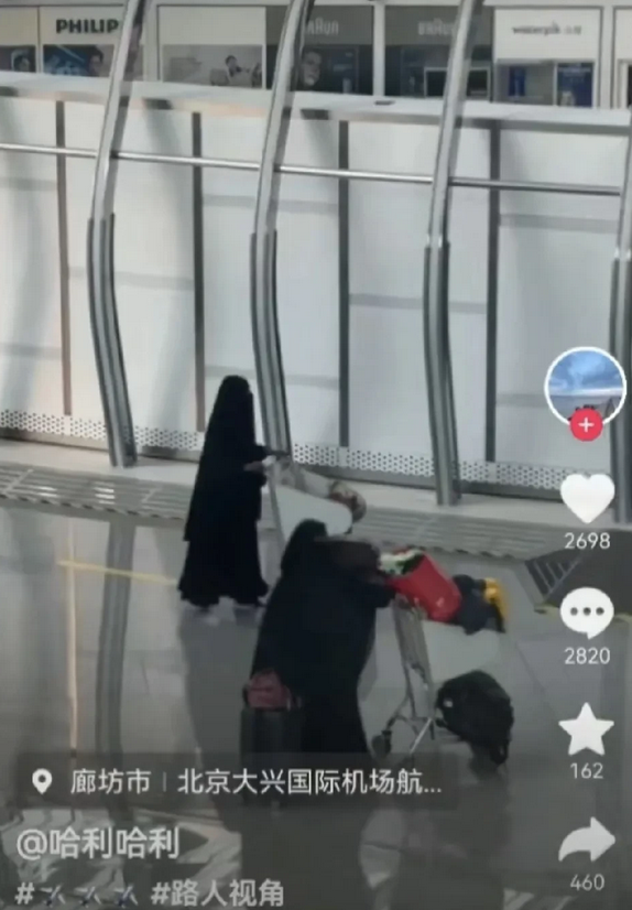 北京大兴国际机场，两名黑袍蒙面乘客。经常有人说要尊重别人的宗教习俗，还有国人去宗