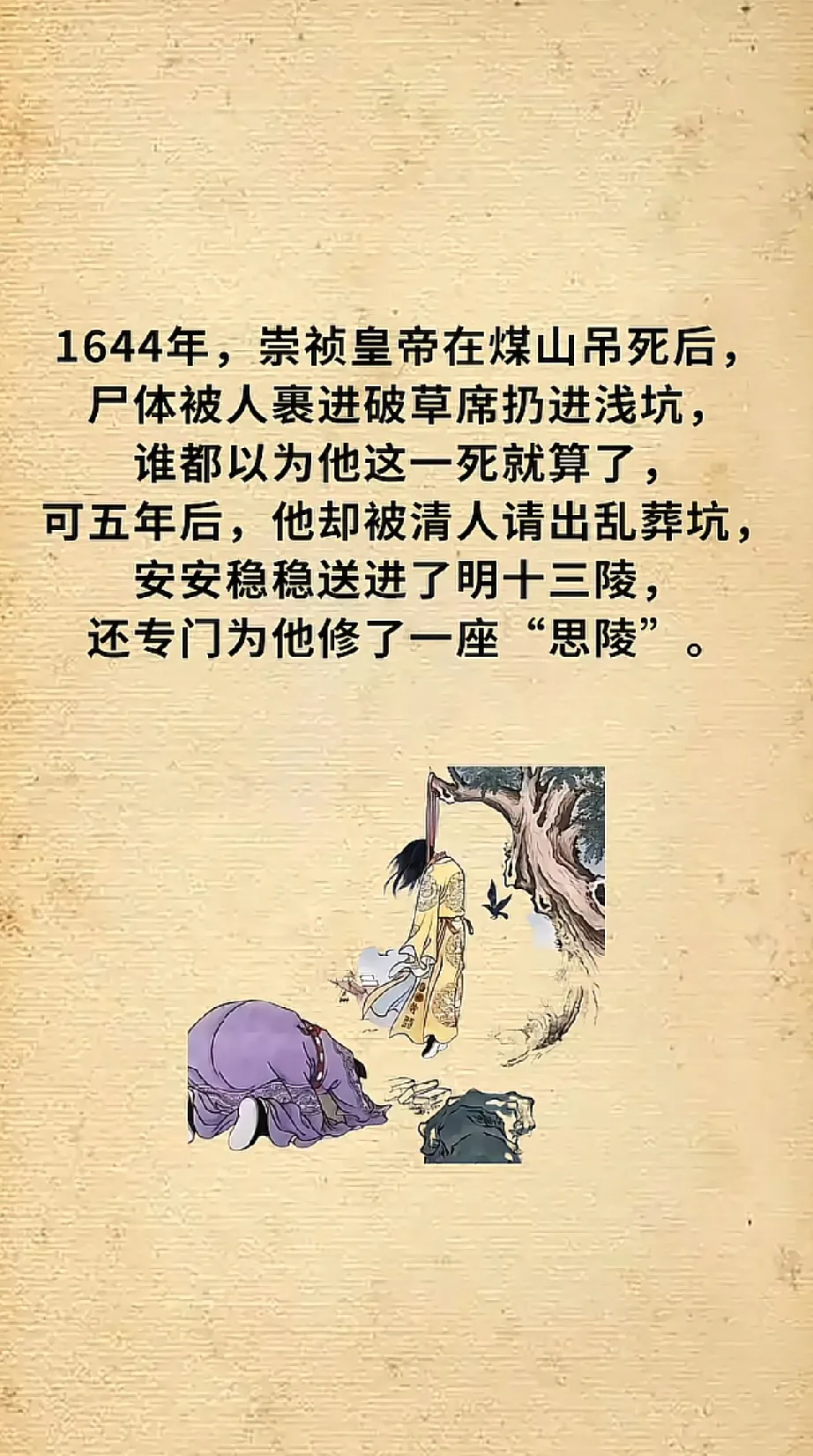 崇祯死后几经安葬，清朝修陵还葬，王承恩陪葬，这值得吗？