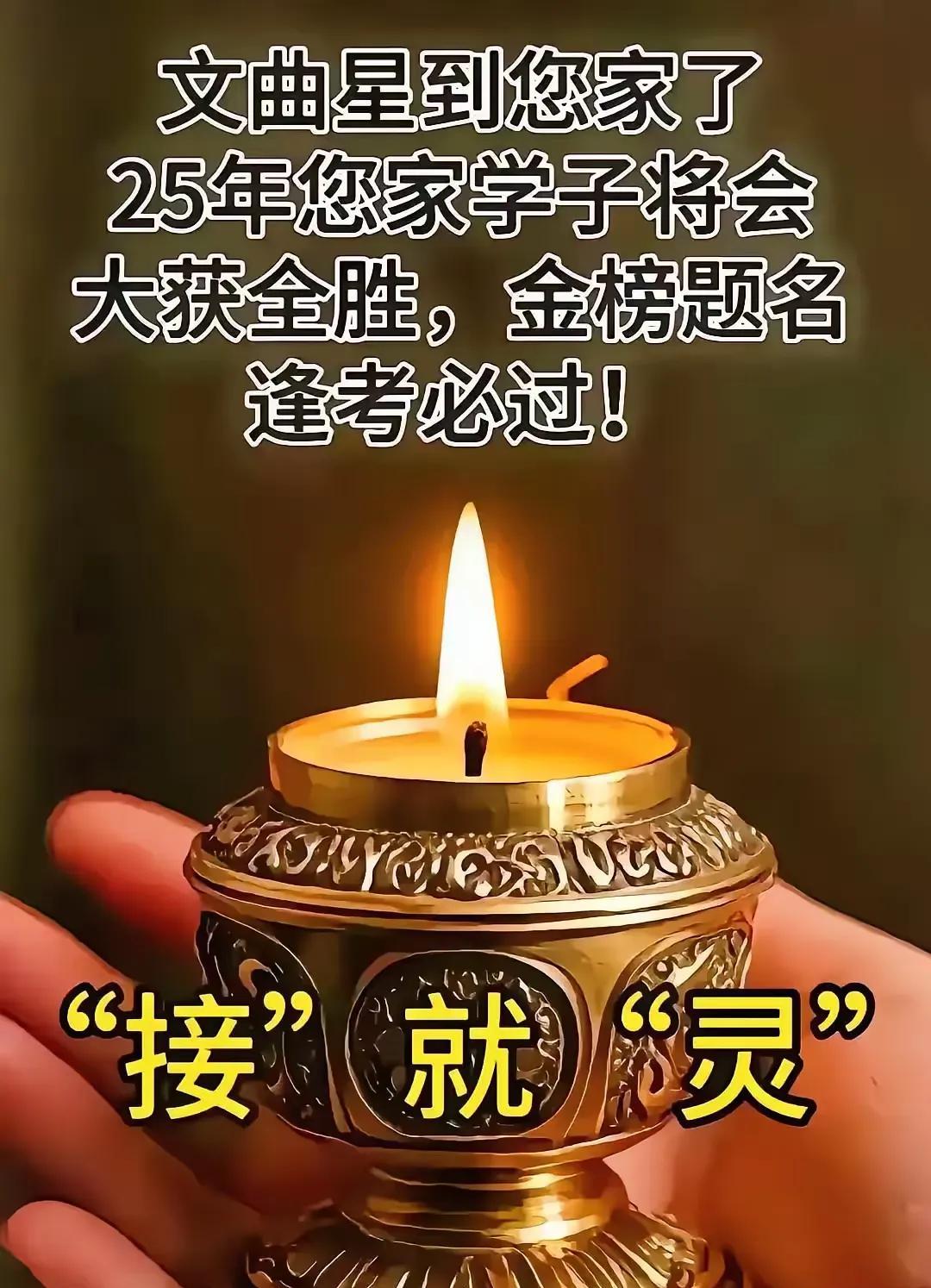 文曲星到你家，但需要你说“接回家”，我孩子今年学习开窍，学业进步！   之前听到
