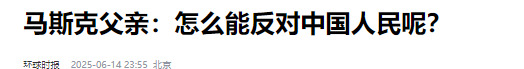 马斯克老爸怒怼美国政府为啥反华











美国炸锅！马斯克他爸竟然公