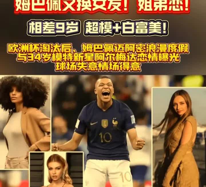 [比心]姆巴佩新恋情曝光，感觉他在感情上还挺随性的。[烟花]他的新女伴是34岁的