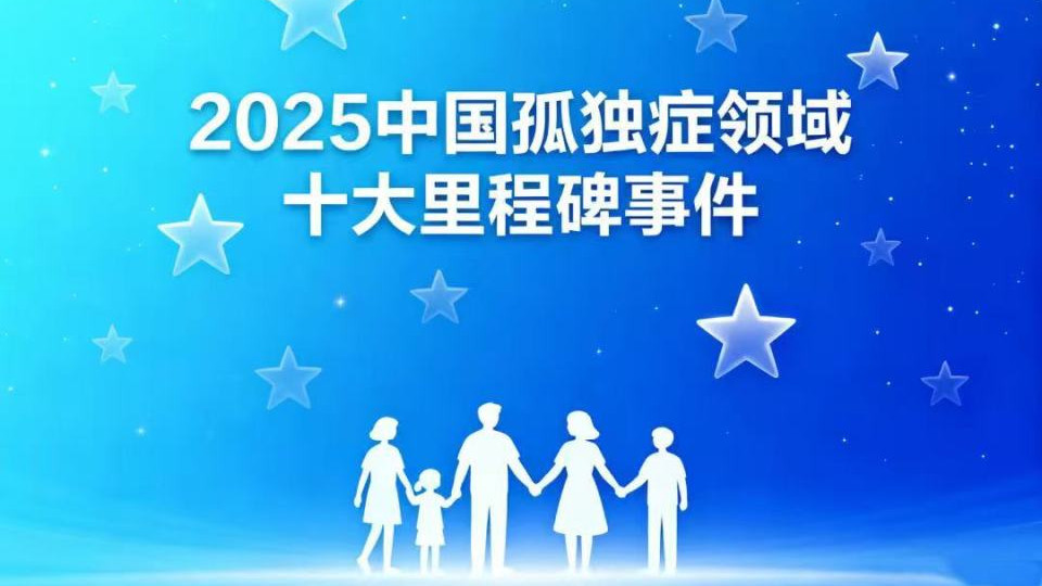 2025 中国孤独症领域十大里程碑事件