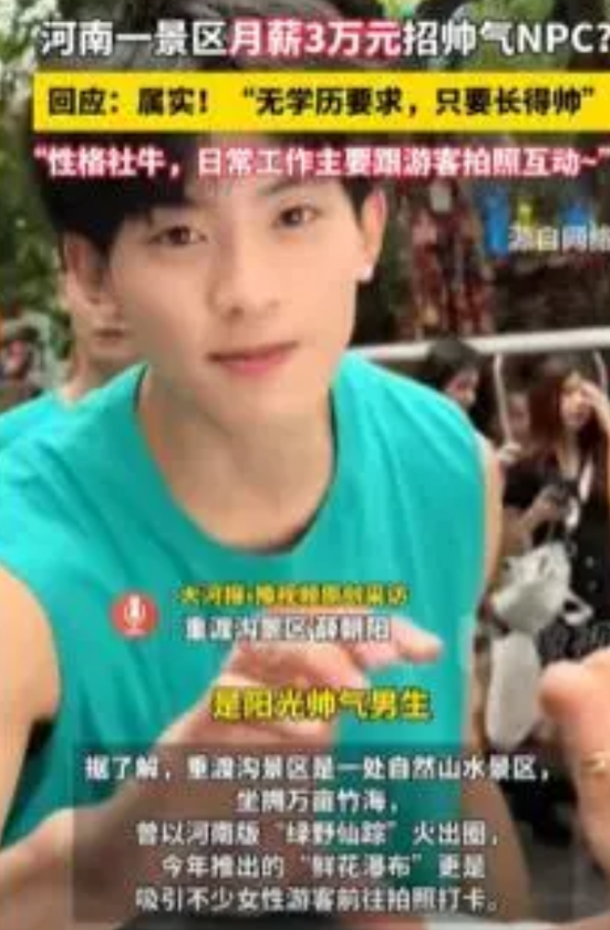 河南一景区月薪3万元招帅气NPC！回应：不要求学历，只要长得帅
当全网打工人还在