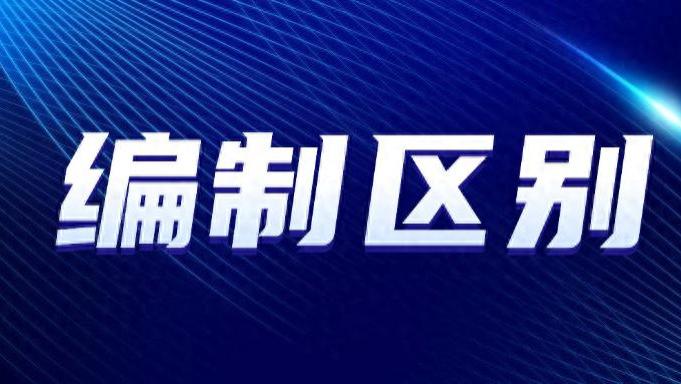医院和老师的编制，到底是不是“铁饭碗”？