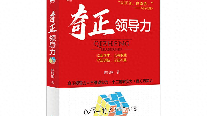 陈伟钢老师《奇正领导力》新书上线