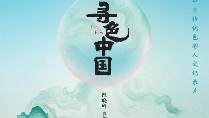 《寻色中国》首映礼在京举办  4月11日开启东方色彩美学之旅