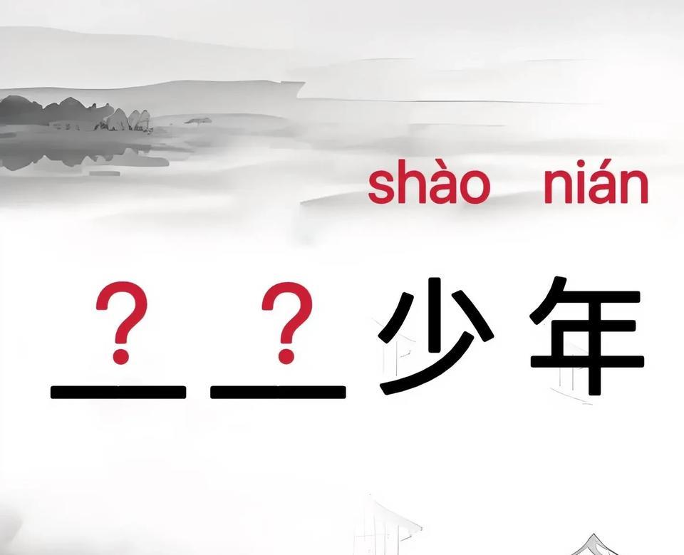 成语填空
？？ 少 年
你能想到什么成语？
#每日一练#
