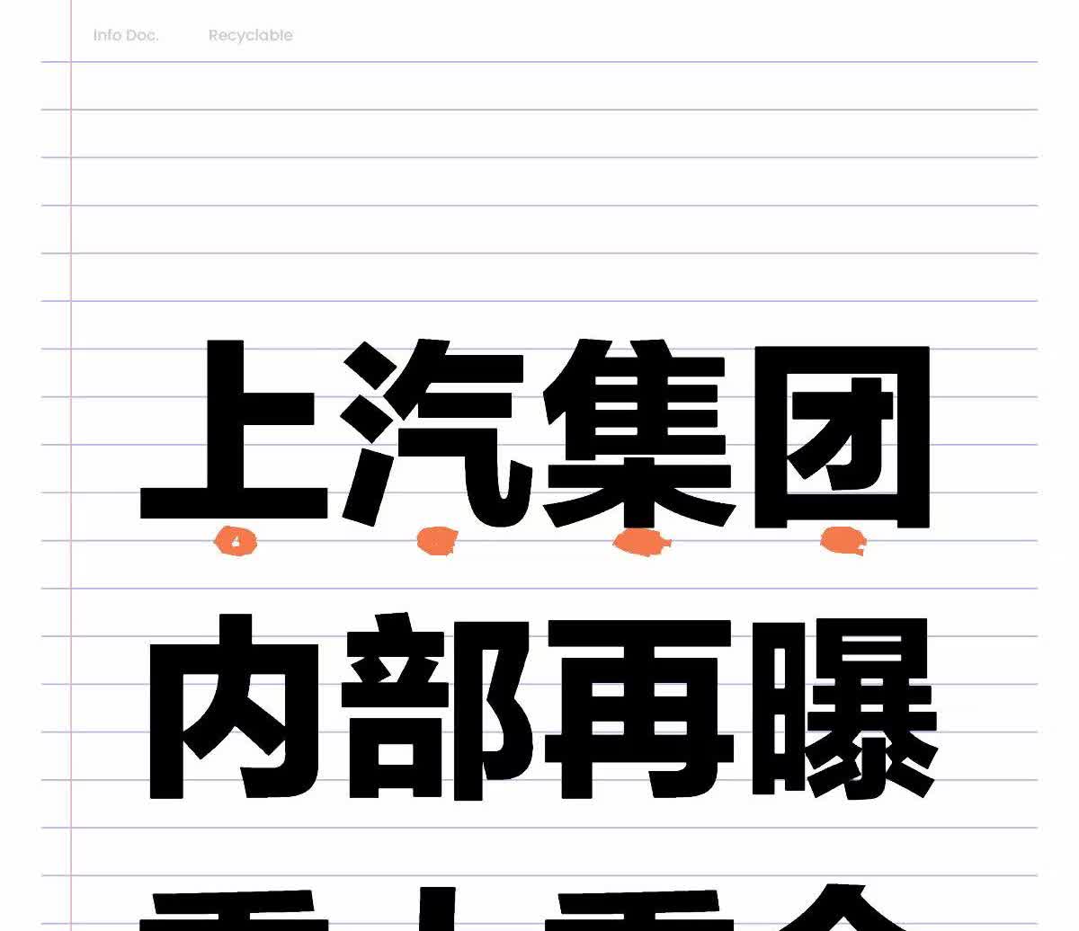 汽车行业整合或将成为主流
据晚点Auto消息，上汽集团内部的整合行动延伸至旗下