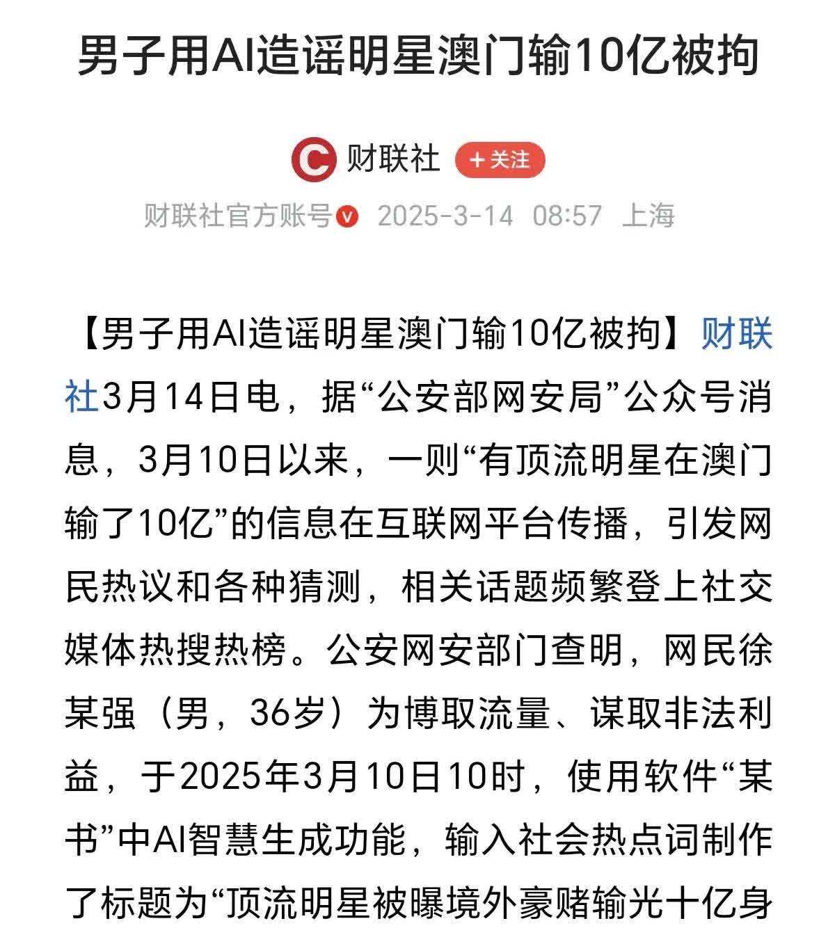 网警打谣|使用AI捏造“顶流明星在澳门输了10亿”谣言，扰乱公共秩序，依法拘留！