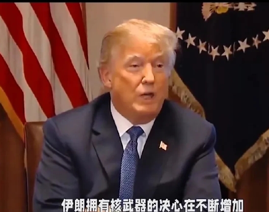 突发：特朗普翻脸又要打击伊朗了。
网曝：停战2天伊朗天天嚷着要有拥核的权力。国际