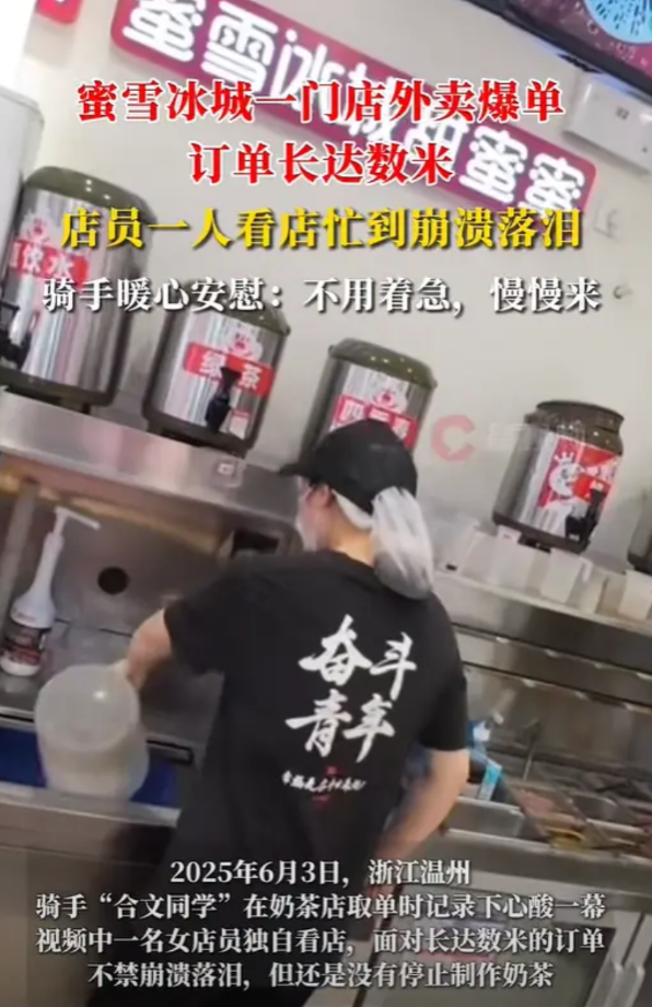 订单长达数米！蜜雪冰城爆单女店员忙到崩溃落泪，骑手安慰：你慢慢来，不用着急
6月