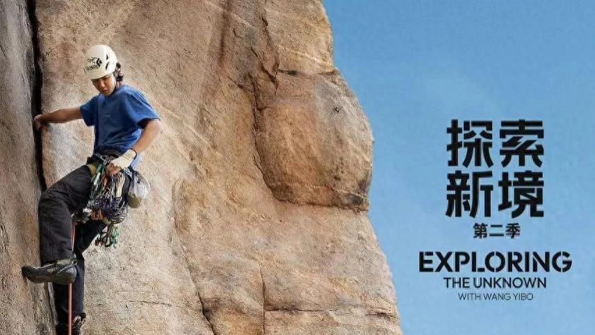 王一博走向岩壁，《探索新境2》走向大众