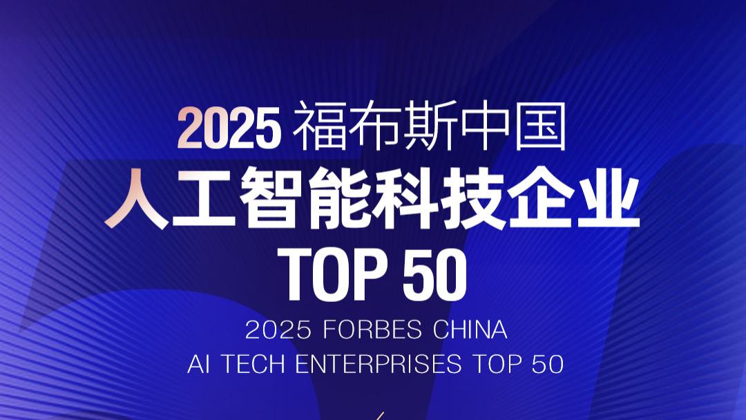 实力再认证！仙途智能入选“2025福布斯中国人工智能科技企业TOP50”