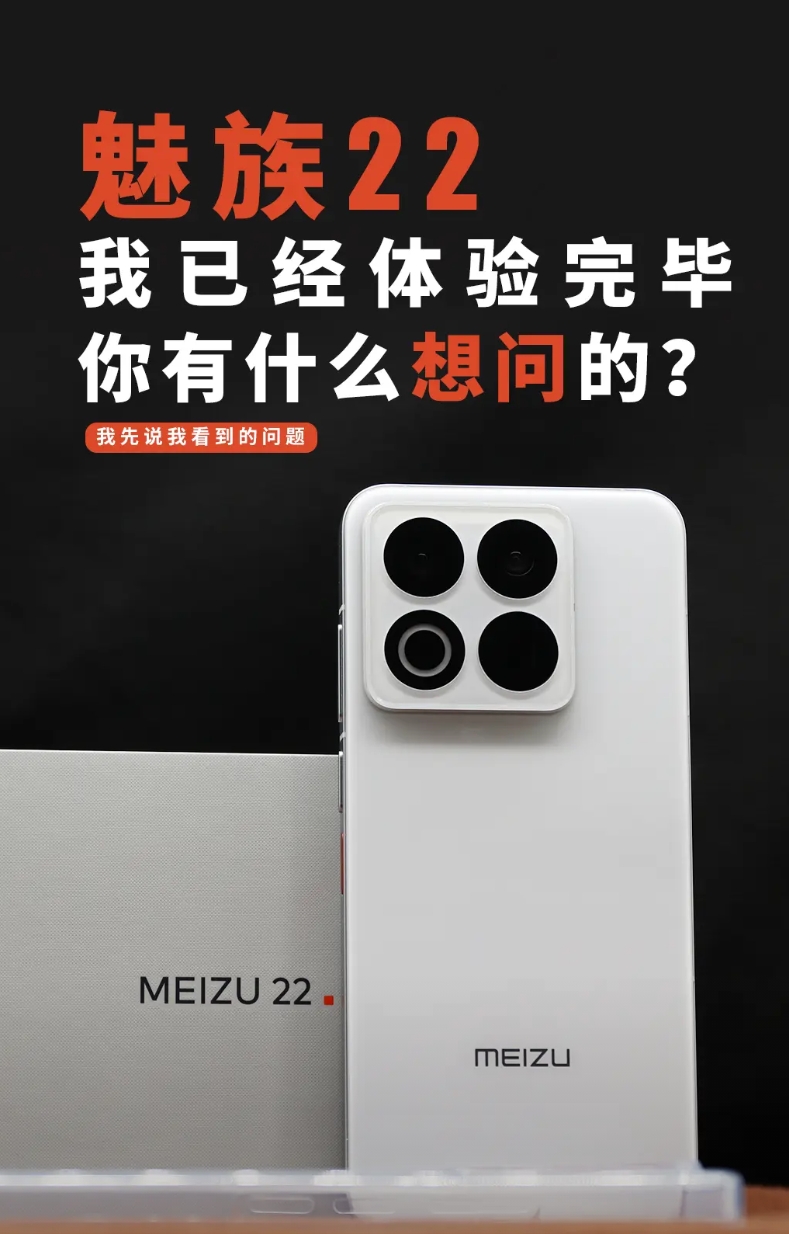 魅族22
一天一夜的摸索，完成深度体验。
手机真的不错！
毕竟我这喜欢21pro