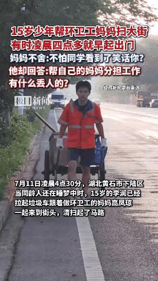 “这才是中国少年该有的样子！湖北，15岁男孩帮环卫工妈妈扫大街，每天4点起床干活