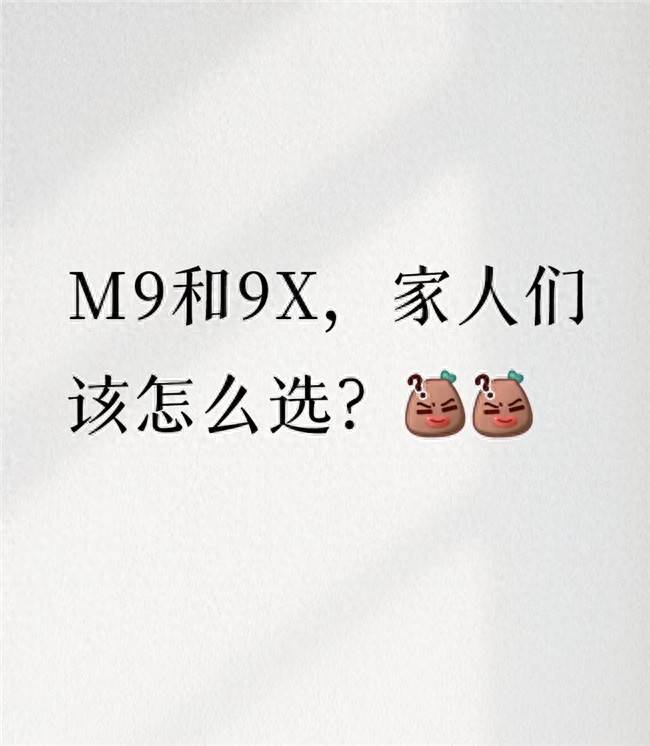 M9和9X，家人们该怎么选？