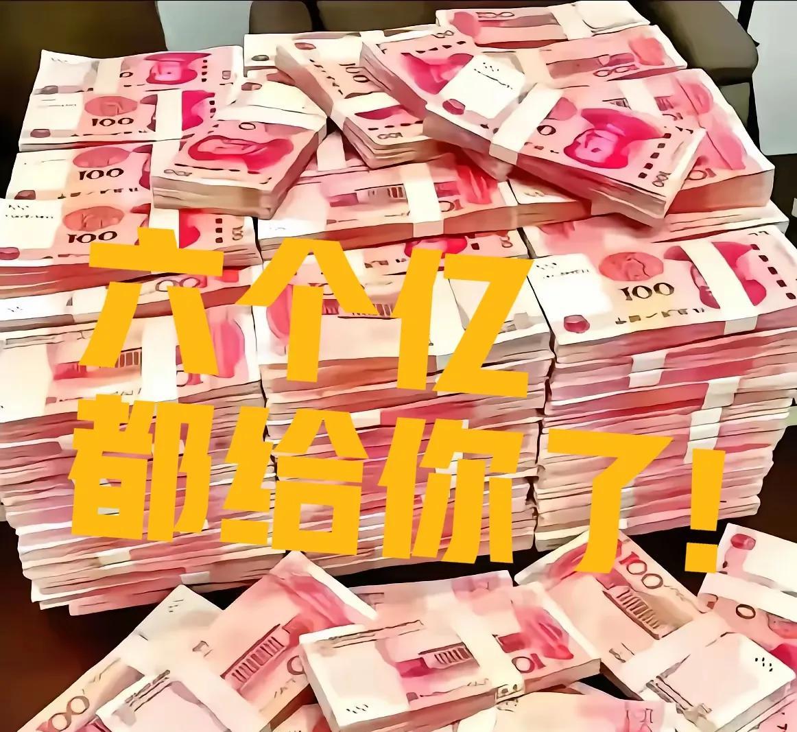 六亿现金天降，富贵缠身！接下就发达，财富自由即刻有，奢华生活在招手！