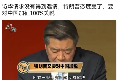 特朗普因为想访华未成，又要加征100%关税。
   其实本来特朗普就做得不好，现