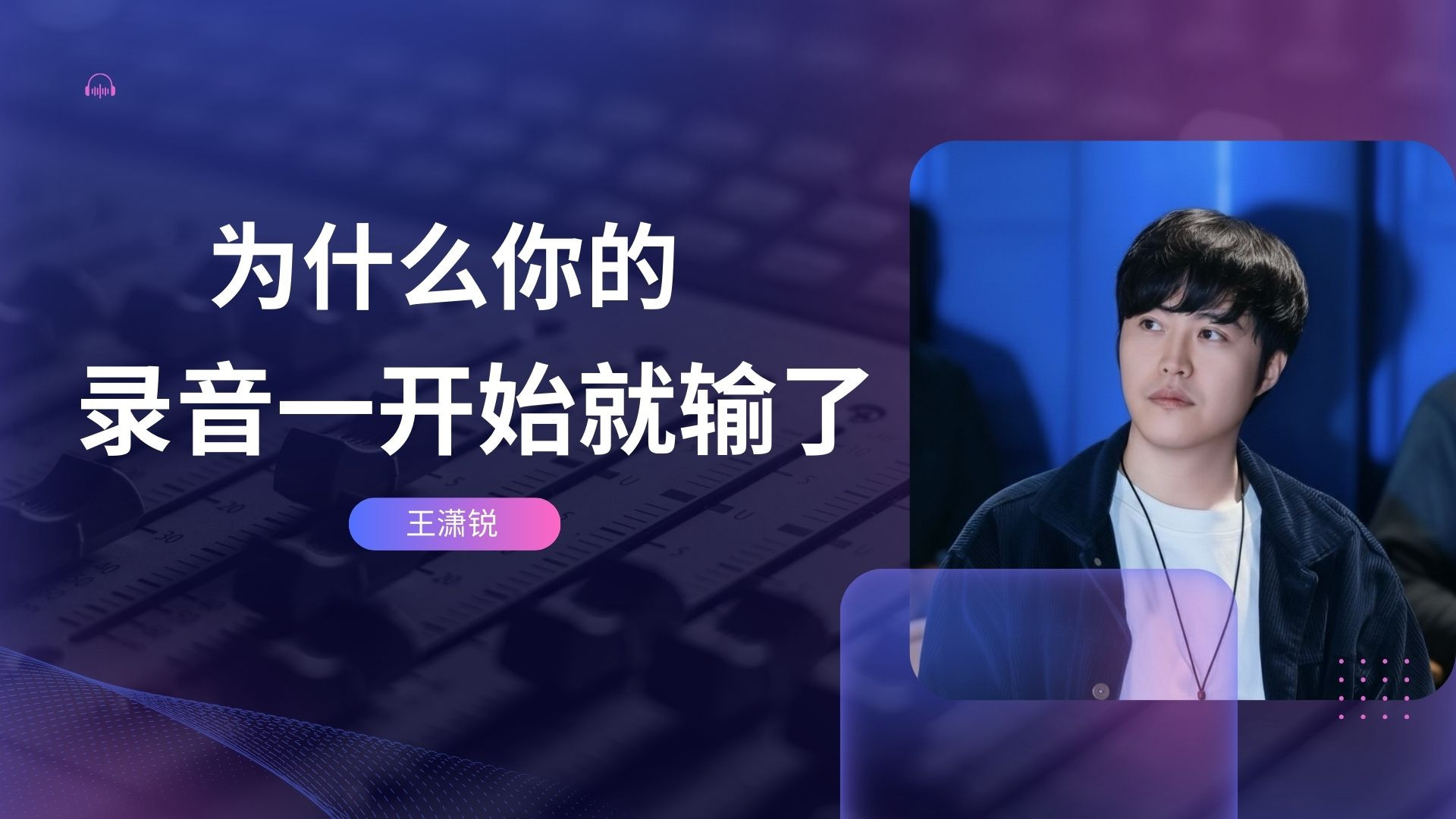同一支麦 为什么别人一开口就很贵？